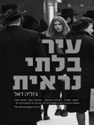 cover image of עיר בלתי נראית